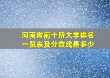 河南省前十所大学排名一览表及分数线是多少