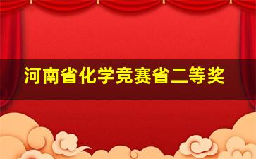 河南省化学竞赛省二等奖