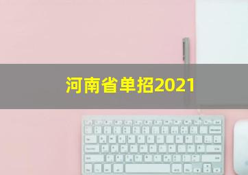 河南省单招2021