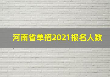 河南省单招2021报名人数