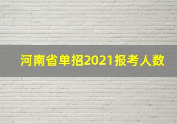 河南省单招2021报考人数