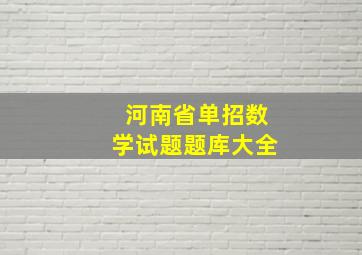 河南省单招数学试题题库大全