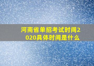 河南省单招考试时间2020具体时间是什么