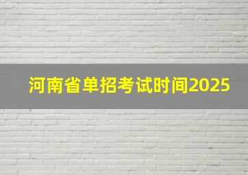 河南省单招考试时间2025