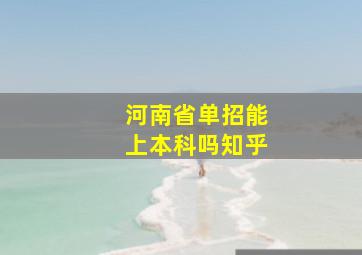 河南省单招能上本科吗知乎