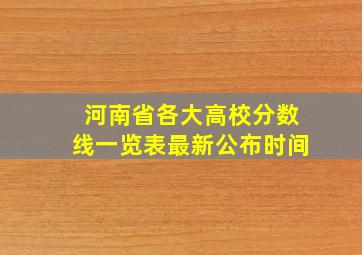 河南省各大高校分数线一览表最新公布时间