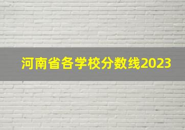 河南省各学校分数线2023