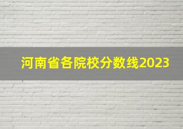 河南省各院校分数线2023