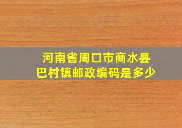 河南省周口市商水县巴村镇邮政编码是多少