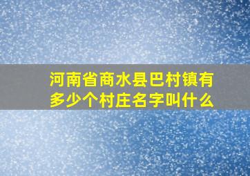 河南省商水县巴村镇有多少个村庄名字叫什么