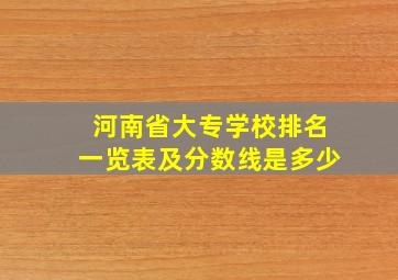 河南省大专学校排名一览表及分数线是多少