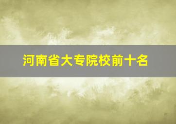 河南省大专院校前十名