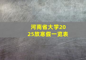 河南省大学2025放寒假一览表