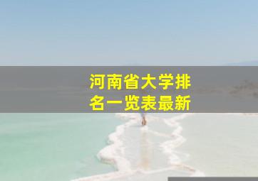 河南省大学排名一览表最新