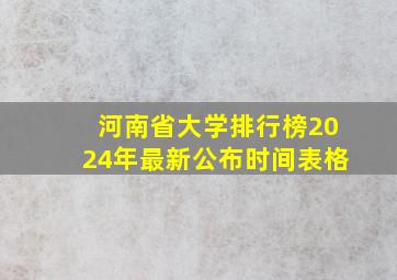 河南省大学排行榜2024年最新公布时间表格