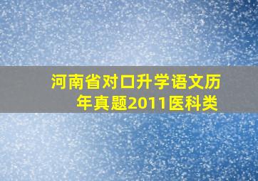 河南省对口升学语文历年真题2011医科类