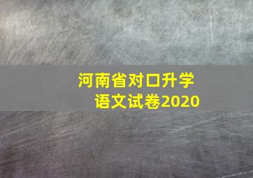 河南省对口升学语文试卷2020