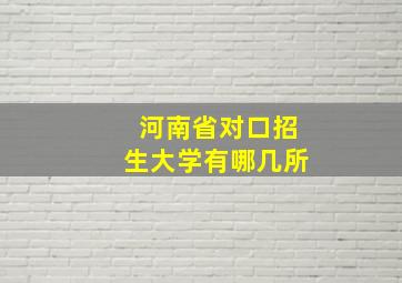 河南省对口招生大学有哪几所