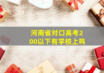 河南省对口高考200以下有学校上吗