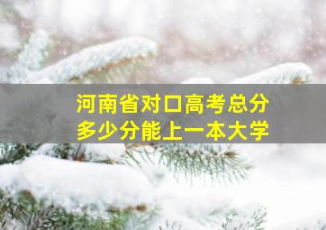 河南省对口高考总分多少分能上一本大学