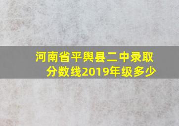 河南省平舆县二中录取分数线2019年级多少