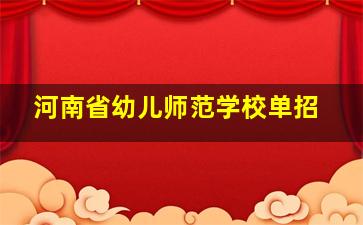 河南省幼儿师范学校单招