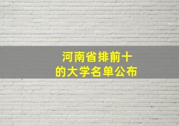 河南省排前十的大学名单公布