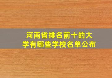 河南省排名前十的大学有哪些学校名单公布