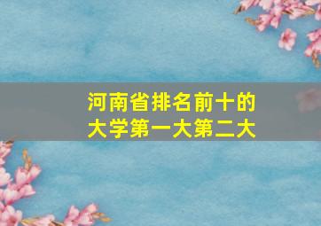 河南省排名前十的大学第一大第二大