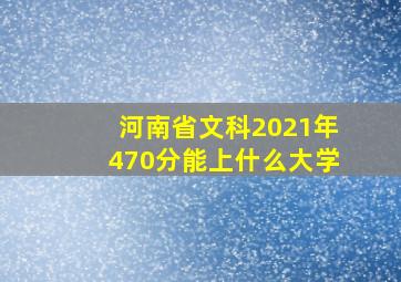 河南省文科2021年470分能上什么大学