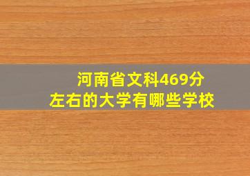 河南省文科469分左右的大学有哪些学校