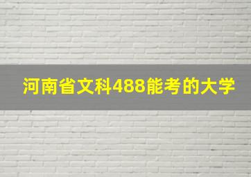 河南省文科488能考的大学