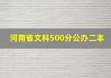 河南省文科500分公办二本