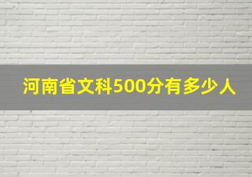 河南省文科500分有多少人