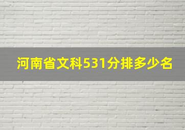 河南省文科531分排多少名