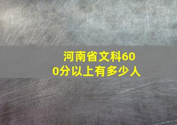 河南省文科600分以上有多少人