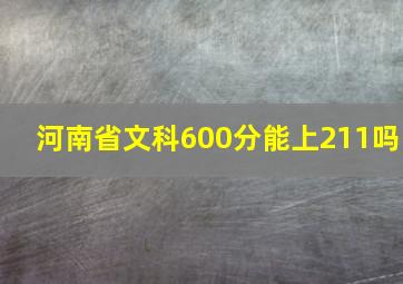 河南省文科600分能上211吗