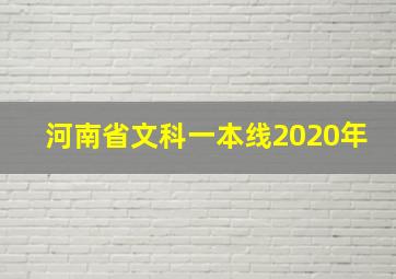 河南省文科一本线2020年