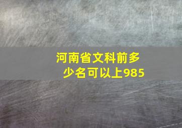 河南省文科前多少名可以上985