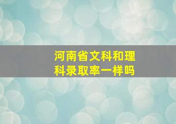 河南省文科和理科录取率一样吗