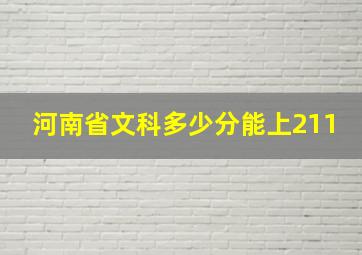 河南省文科多少分能上211