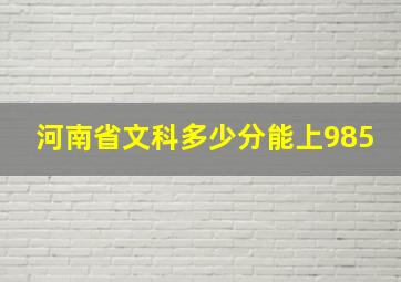 河南省文科多少分能上985