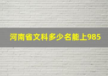 河南省文科多少名能上985