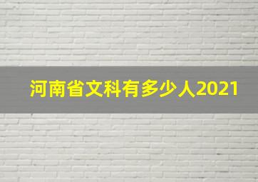 河南省文科有多少人2021