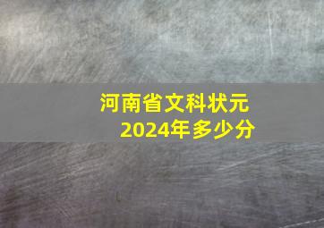 河南省文科状元2024年多少分