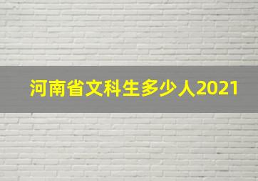 河南省文科生多少人2021