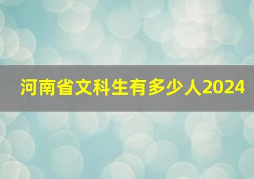 河南省文科生有多少人2024