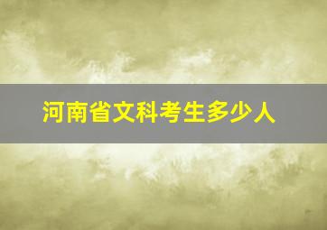 河南省文科考生多少人