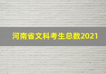 河南省文科考生总数2021