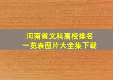 河南省文科高校排名一览表图片大全集下载